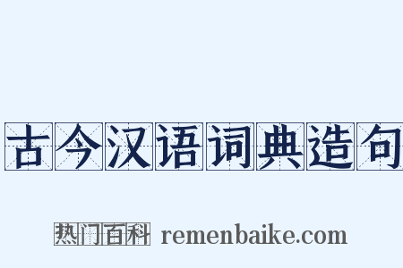 古今汉语词典造句是什么意思的图片